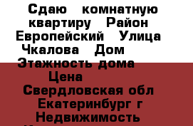 Сдаю 1-комнатную квартиру › Район ­ Европейский › Улица ­ Чкалова › Дом ­ 256 › Этажность дома ­ 16 › Цена ­ 15 000 - Свердловская обл., Екатеринбург г. Недвижимость » Квартиры аренда   